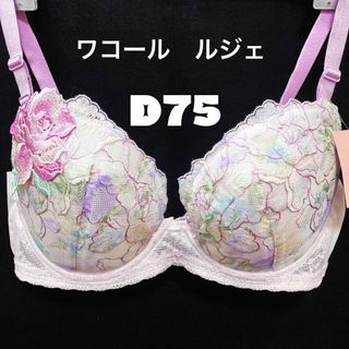 ワコール(Wacoal)のD75 ワコール  ルジェ　ブラジャー(ブラ)