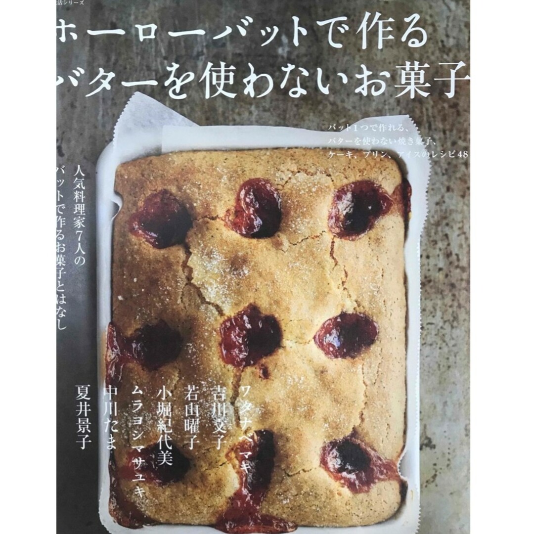 うかたま ホーローバットで作る バターを使わないお菓子 エンタメ/ホビーの雑誌(料理/グルメ)の商品写真