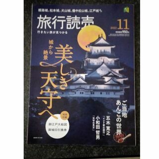 （天守特集）旅行読売 2023年11月号(趣味/スポーツ)