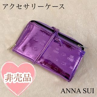 アナスイ(ANNA SUI)の新品未使用★非売品★ANNA SUI アクセサリーケース(その他)