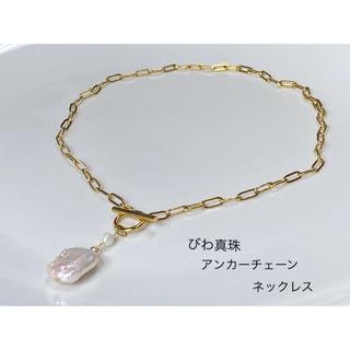 びわ真珠マンテルネックレス　ステンレス316k14gpアンカーチェーン(ネックレス)