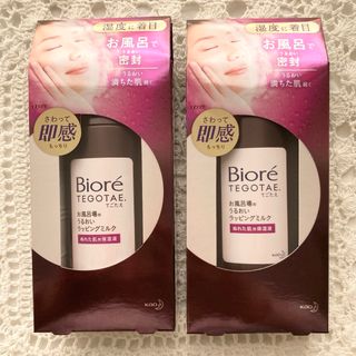 ビオレ(Biore)の新品未使用2個 ビオレ TEGOTAE ラッピングミルク 濡れた肌用保湿液 花王(乳液/ミルク)