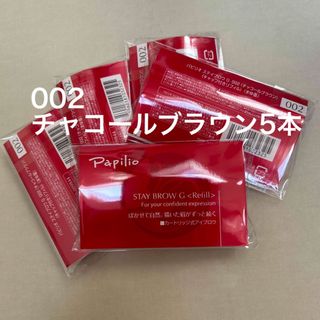 パピリオ(Papilio)の新品5本〈■チャコールブラウン〉パピリオ ステイブロウ G 002〈リフィル〉(アイブロウペンシル)