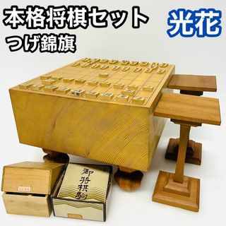 将棋駒　光花　作　つげ錦旗　ニ印　将棋盤　駒台　セット　へそ 将棋盤 将棋駒(その他)