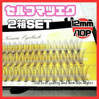 12ｍｍ　セルフマツエク　つけまつげ　10本　60束 メイク　まつ毛　2個セット(まつげエクステ)