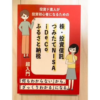 投資ド素人が投資初心者になるための 株・投資信託・つみたて NISA・iDeCo(ビジネス/経済)