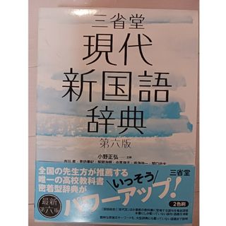 三省堂現代新国語辞典(語学/参考書)