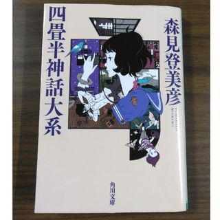 カドカワショテン(角川書店)の四畳半神話大系(その他)