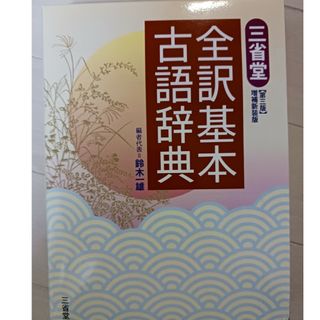 (未使用)三省堂全訳基本古語辞典(語学/参考書)