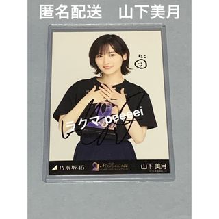 ノギザカフォーティーシックス(乃木坂46)の山下美月　直筆サイン入り生写真　チュウ　生写真　乃木坂46(アイドルグッズ)