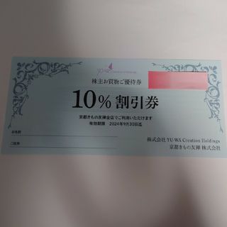 京都きもの友禅　株主お買物ご優待券(その他)