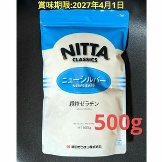 ■新田 ゼラチン 500g ニューシルバー ゼラチンパウダー 粉ゼラチン 顆粒(その他)