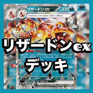 ポケモン(ポケモン)のリザードンexデッキ　[構築済みデッキ] Fレギュ以上　ポケモンカード(Box/デッキ/パック)