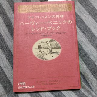 ゴルフレッスンの神様ハ－ヴィ－・ペニックのレッド・ブック(その他)