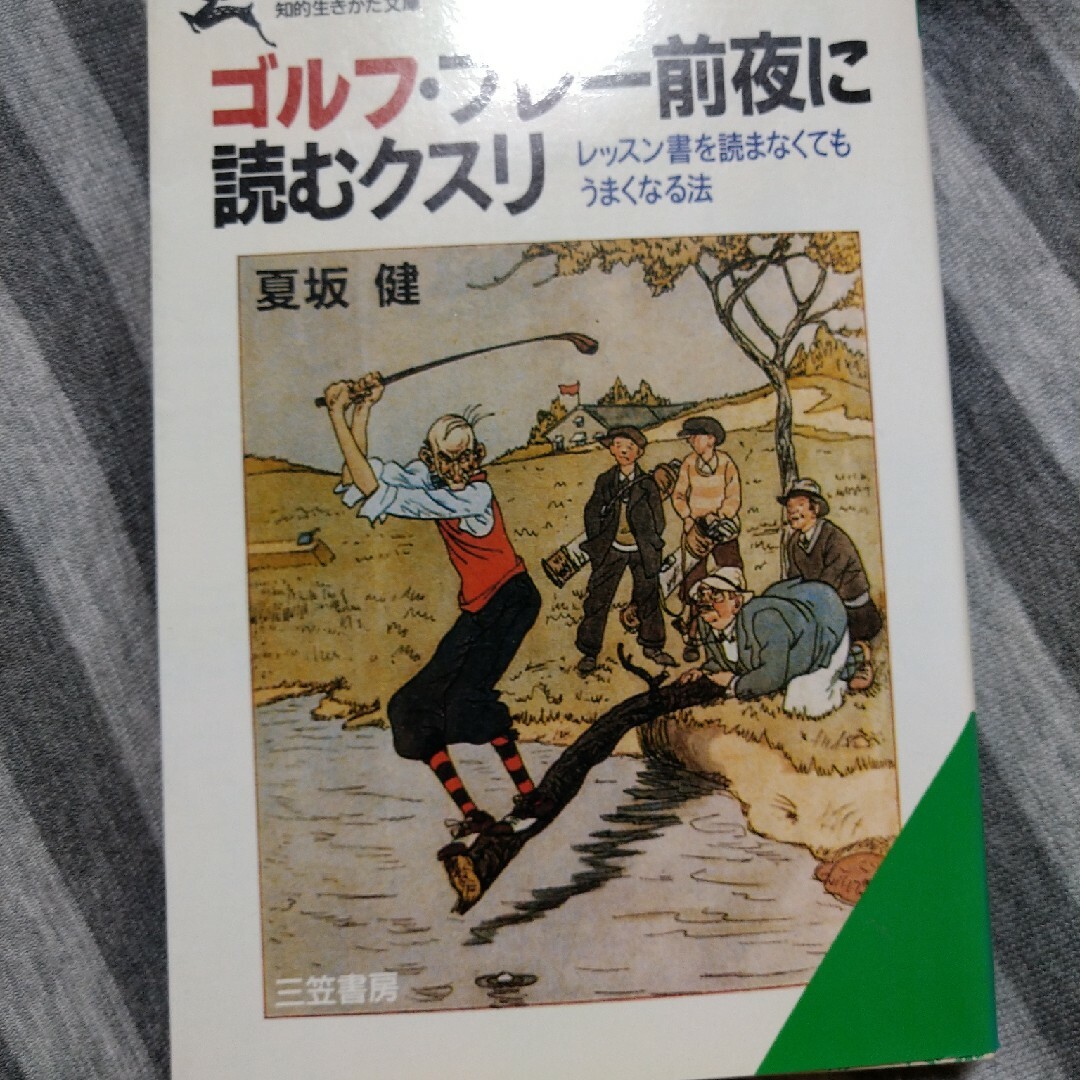 ゴルフ・プレ－前夜に読むクスリ エンタメ/ホビーの本(その他)の商品写真