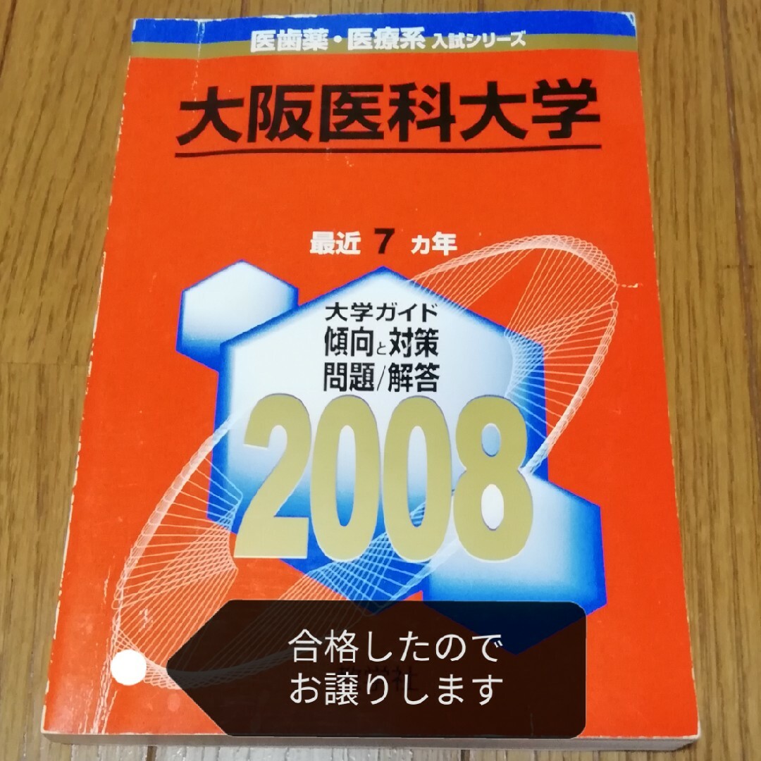 教学社(キョウガクシャ)の大阪医科大学　2008年　7カ年　赤本　過去問 エンタメ/ホビーの本(語学/参考書)の商品写真