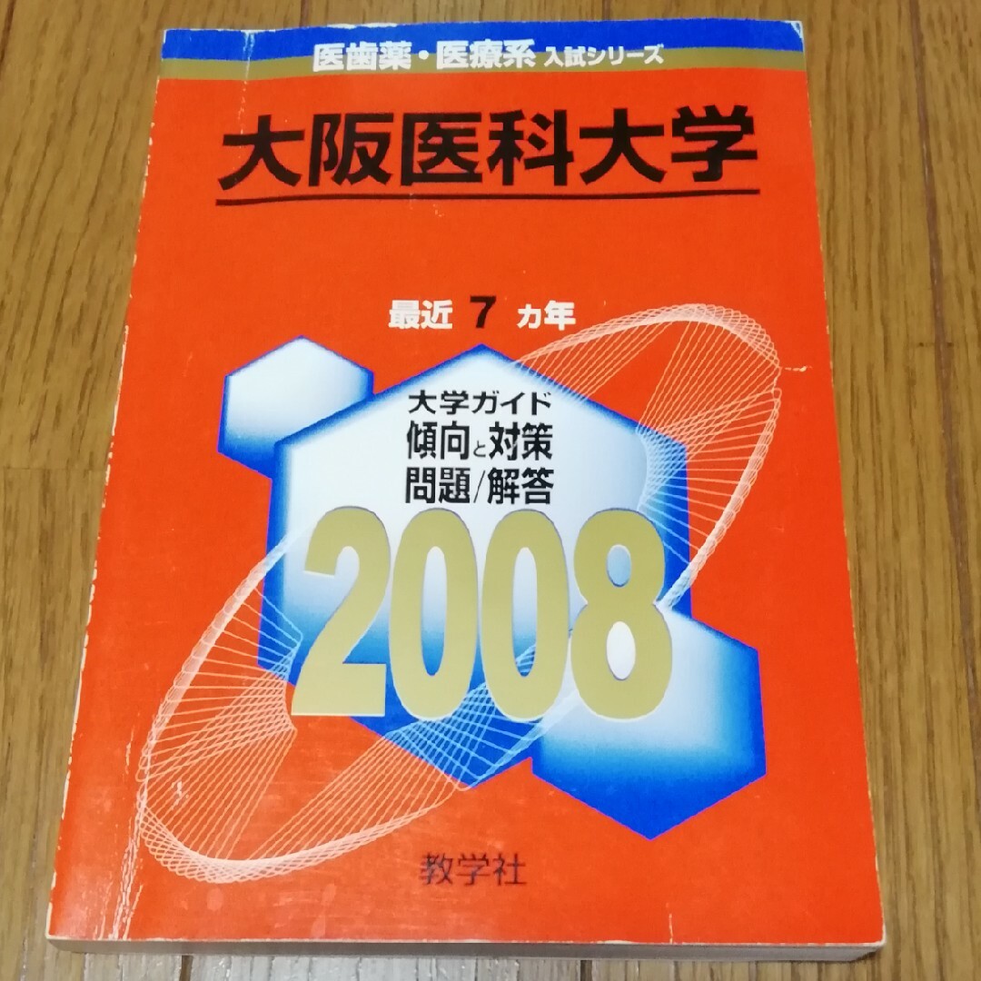 教学社(キョウガクシャ)の大阪医科大学　2008年　7カ年　赤本　過去問 エンタメ/ホビーの本(語学/参考書)の商品写真