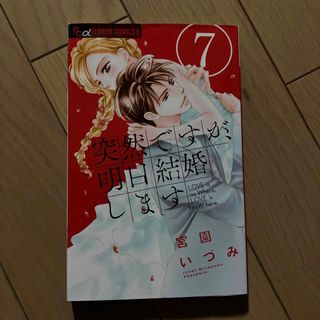 突然ですが、明日結婚します(少女漫画)