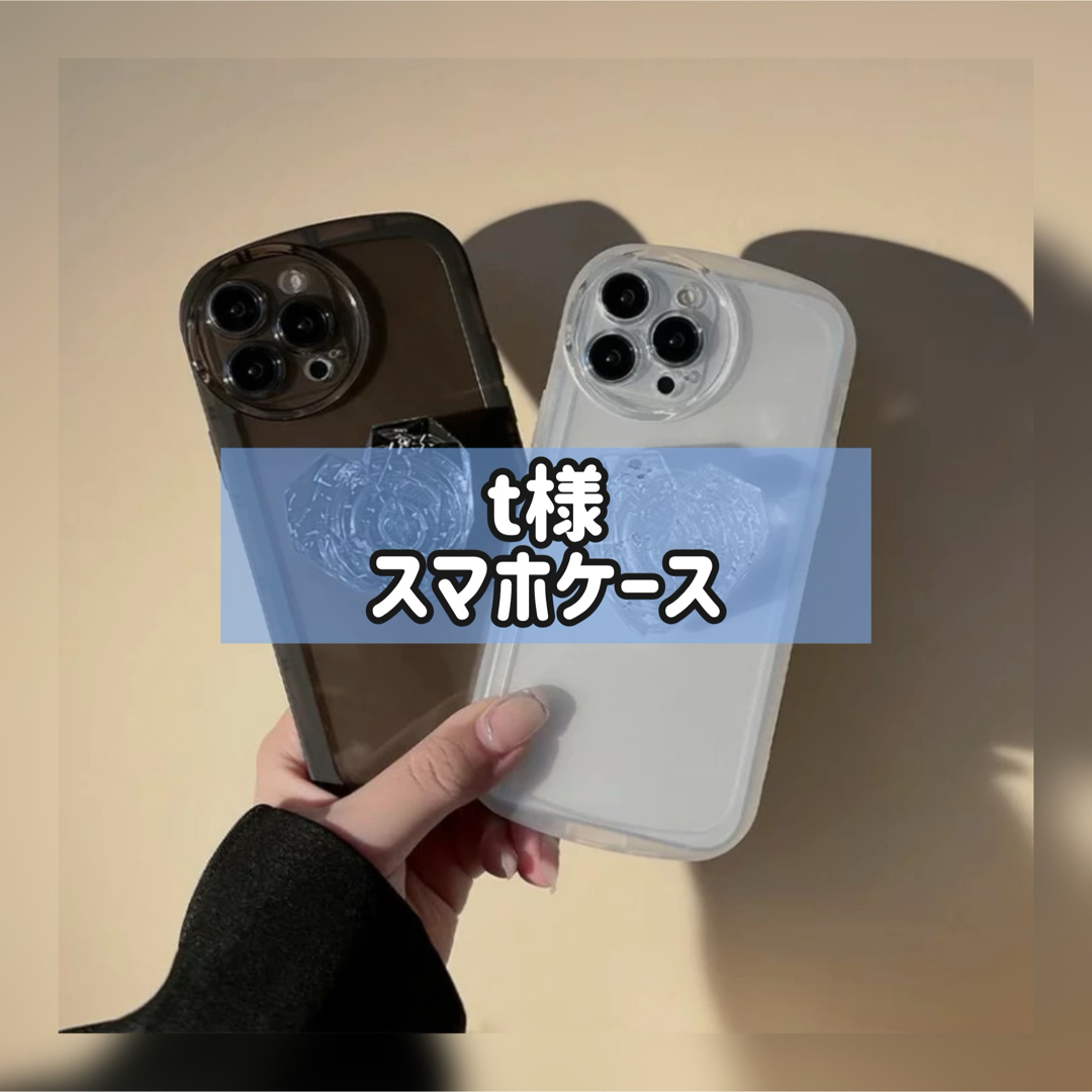 t様 スマホ/家電/カメラのスマホアクセサリー(iPhoneケース)の商品写真
