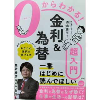 ０からわかる！金利＆為替超入門　森永康平(ビジネス/経済)