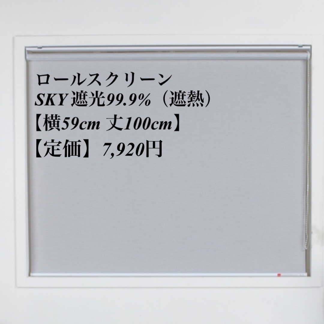 ロールスクリーン＊SKY遮光99.9%＊遮熱＊GLAY インテリア/住まい/日用品のカーテン/ブラインド(ロールスクリーン)の商品写真