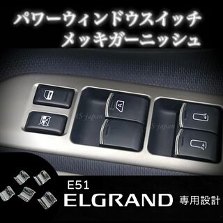 日産 エルグランド E51 パワーウインドウ スイッチ メッキ装飾カバー(車種別パーツ)