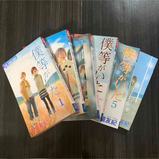 僕等がいた　1〜6巻　小畑友紀　少女漫画　女性漫画(少女漫画)