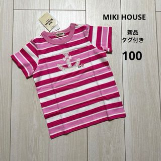 ミキハウス(mikihouse)の【新品タグ付】ミキハウス半袖Tシャツ 100(Tシャツ/カットソー)