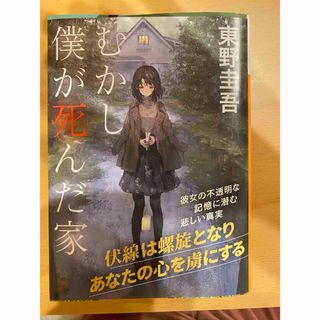 講談社 - むかし僕が死んだ家