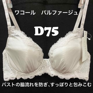 ワコール(Wacoal)のD75  ワコール パルファージュ　ブラジャー(ブラ)