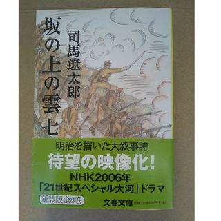 坂の上の雲 七 文春文庫 新装版 7(文学/小説)