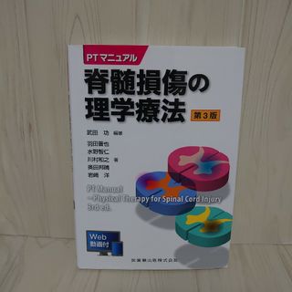 脊髄損傷の理学療法 （ＰＴマニュアル） （第３版）(健康/医学)