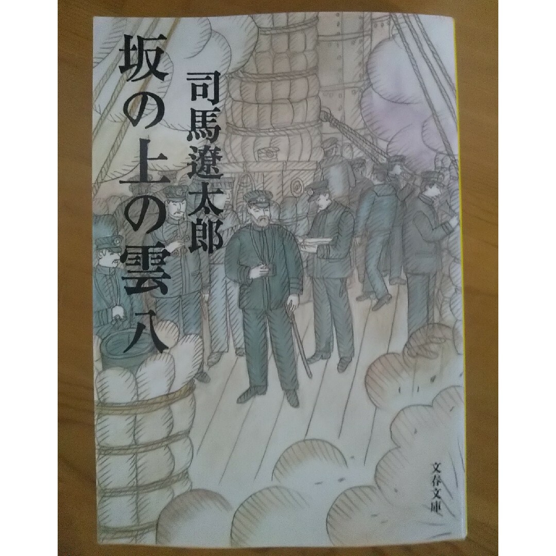 坂の上の雲 ハ 文春文庫 新装版 8 エンタメ/ホビーの本(その他)の商品写真