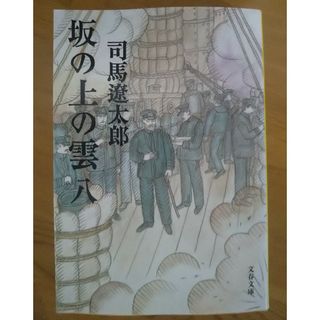 坂の上の雲 ハ 文春文庫 新装版 8(その他)