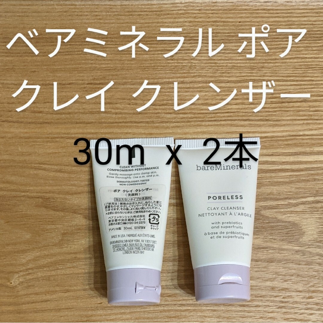 bareMinerals(ベアミネラル)のベアミネラル　ポア クレイ クレンザー　30ml×2本 コスメ/美容のスキンケア/基礎化粧品(洗顔料)の商品写真