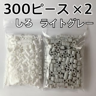 アイロンビーズ 合 計６００ピース【普通郵便】⭐️白 ライトグレー(知育玩具)