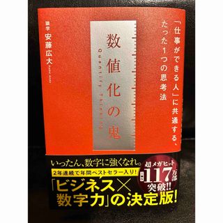 数値化の鬼(ビジネス/経済)