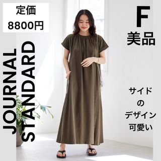 ジャーナルスタンダード(JOURNAL STANDARD)の【JOURNAL STANDARD】美品 ネックギャザージャージーワンピース(ロングワンピース/マキシワンピース)