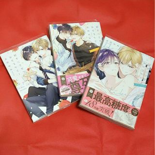 角川書店 - 好きにさせてみせるから! 1~3rd step  衣田ぬぬ　全巻セット