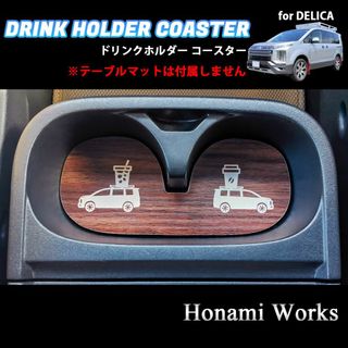 ミツビシ(三菱)の新型 デリカ アーバンギア センターコンソール ドリンクホルダー マット 木目柄(車内アクセサリ)