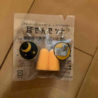 耳栓せんセット(旅行用品)