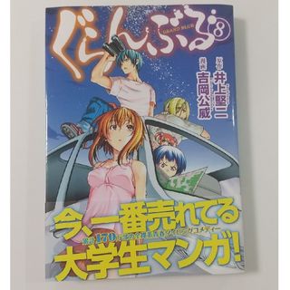 コウダンシャ(講談社)のぐらんぶる⑧吉岡公威/井上堅二(青年漫画)