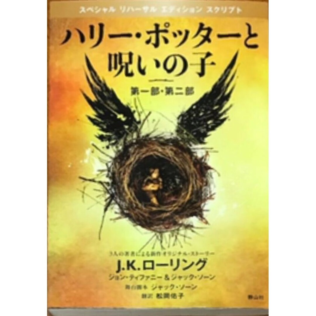 ハリー・ポッターと呪いの子 第一部・第二部 特別リハーサル版 エンタメ/ホビーの本(文学/小説)の商品写真