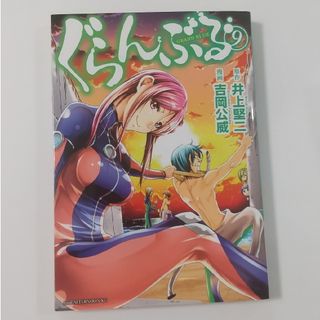 コウダンシャ(講談社)のぐらんぶる⑨吉岡公威/井上堅二(青年漫画)