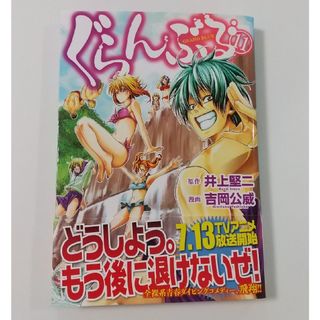 コウダンシャ(講談社)のぐらんぶる⑪吉岡公威/井上堅二(青年漫画)