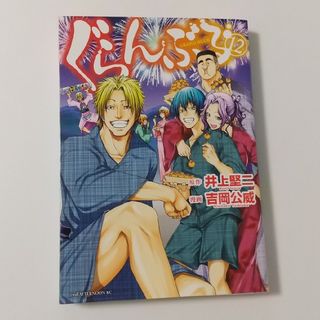 コウダンシャ(講談社)のぐらんぶる⑫吉岡公威/井上堅二(青年漫画)