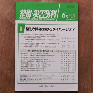 整形・災害外科2022年6月号（特集：整形外科におけるダイバーシティ）＊金原出版(健康/医学)