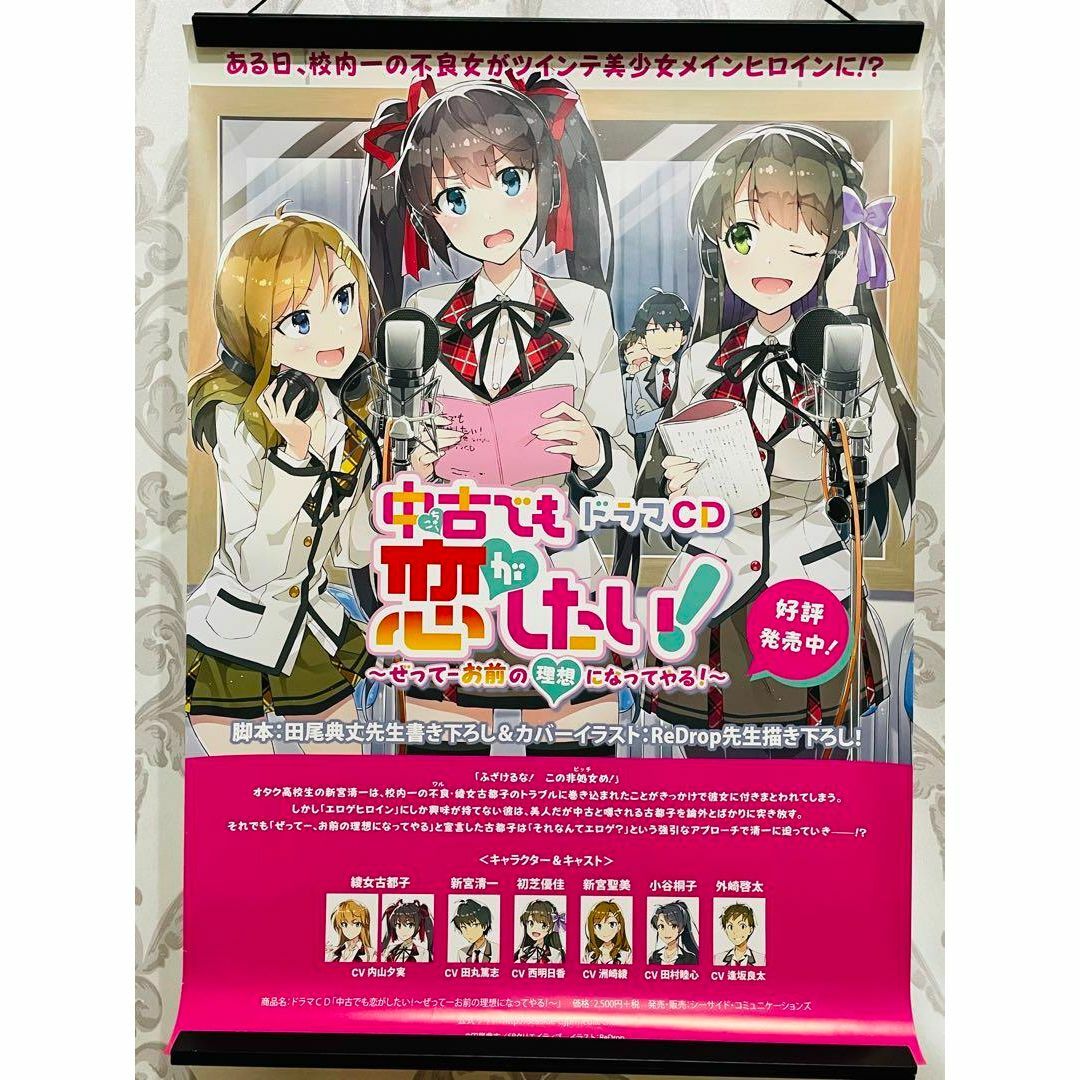 ドラマCD 中古でも恋がしたい! 非売品 販促用 ポスター エンタメ/ホビーのおもちゃ/ぬいぐるみ(キャラクターグッズ)の商品写真