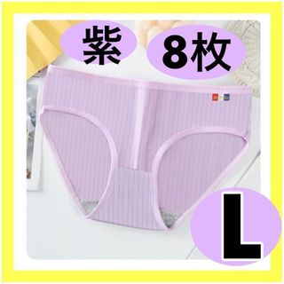 紫 【L】8枚 まとめ売り 新品未使用品　レディース ショーツ(ショーツ)