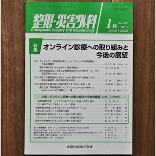 整形・災害外科2022年1月号（特集：オンライン診療への取り組みと今後の展望）(健康/医学)